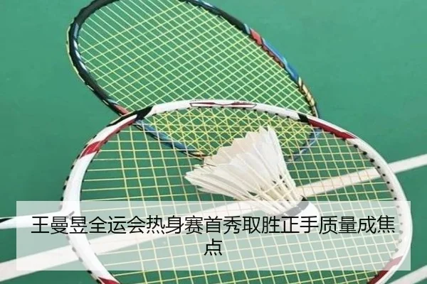 王曼昱全运会热身赛首秀取胜正手质量成焦点